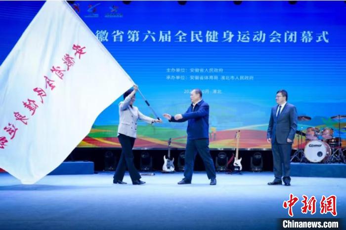 安徽省第六届全民健身运动会圆满落幕 会旗交接
