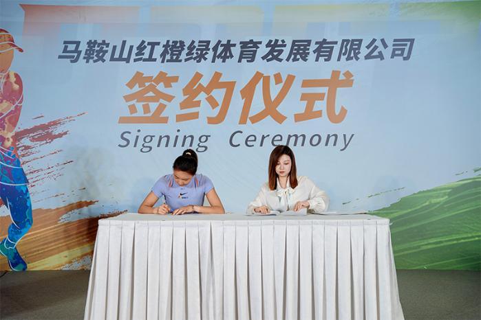 袁悦与马鞍山红橙绿体育