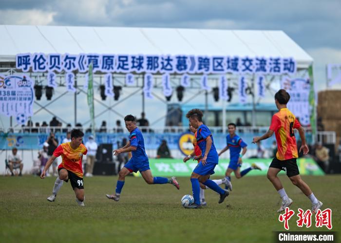 跨越3700公里的草原村超友谊赛在呼伦贝尔开赛: